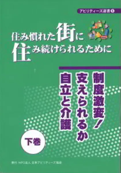 住み慣れた街に住み続けられるために（下）.webp