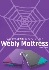 ウェブリーマットレス_パンフ_サムネ.webp