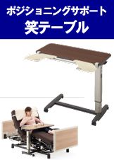 福祉用具レンタル品202304_笑テーブル.jpg