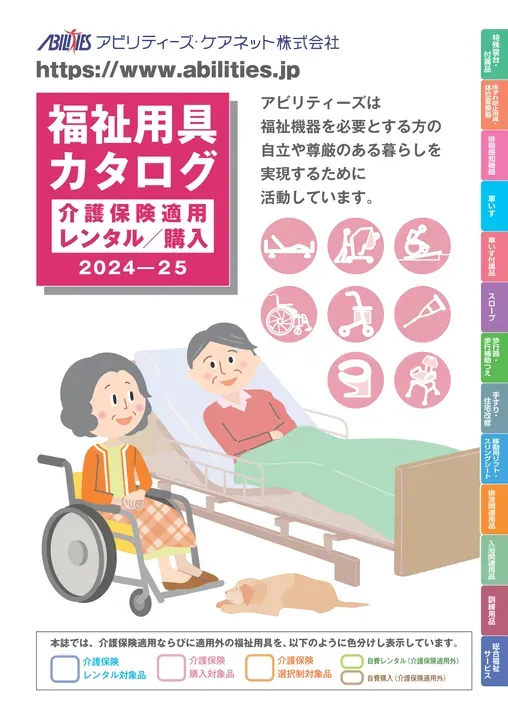 福祉用具カタログ2024-25_サムネ.webp