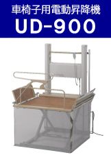 福祉用具レンタル品202304_UD-900.jpg