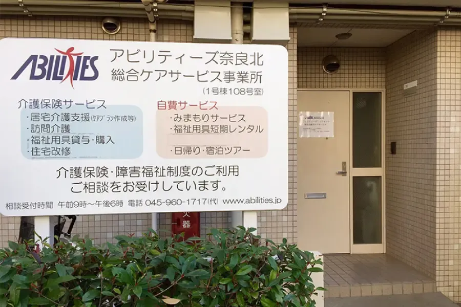 居宅介護支援事業所 奈良北 サムネイル.webp