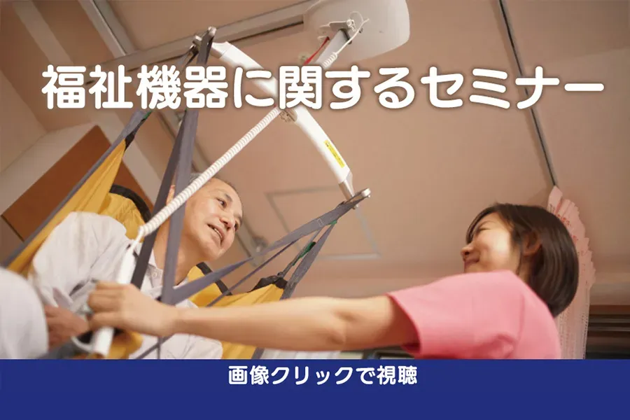 福祉機器に関するセミナー .webp