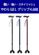 福祉用具レンタル品202304_やわらGELグリップ4点杖.jpg