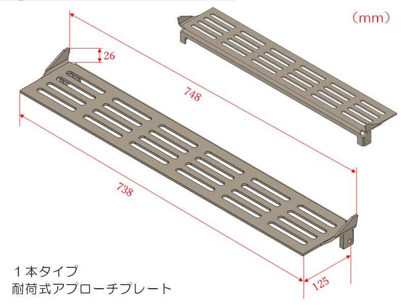 1本タイプ_耐荷式アプローチプレート.jpg