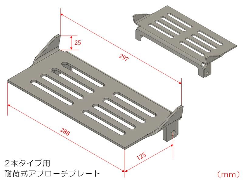 ２本タイプ_耐荷式アプローチプレート.jpg