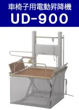 車椅子用電動昇降機UD-900_パンフ_サムネ.webp
