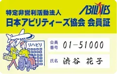 日本アビリティーズ協会　会員証.webp