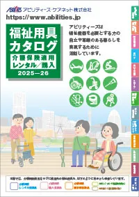 福祉用具カタログ2025-26サムネ.webp
