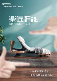 楽匠fit_パンフ_サムネ.webp