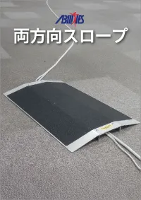 両方向スロープ_パンフ_サムネ.webp