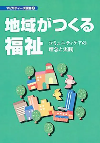 地域がつくる福祉～コミュニティケアの理念と実践.webp