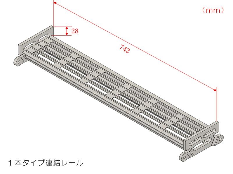 1本タイプ_連結レール.jpg