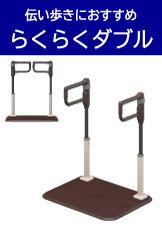 福祉用具レンタル品202304_らくらくダブル.jpg