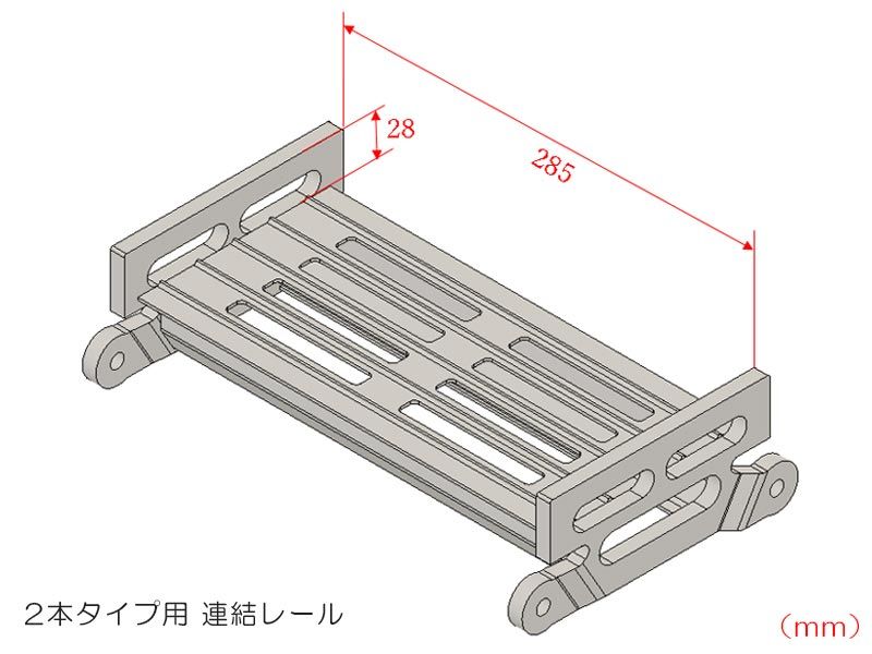 ２本タイプ_連結レール.jpg