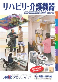 リハビリ介護機器カタログ2025-26_サムネ.webp
