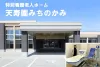 アルジョ電動式入浴システム納入事例　特別養護老人ホーム天寿園みちのかみ（青森県七戸町）