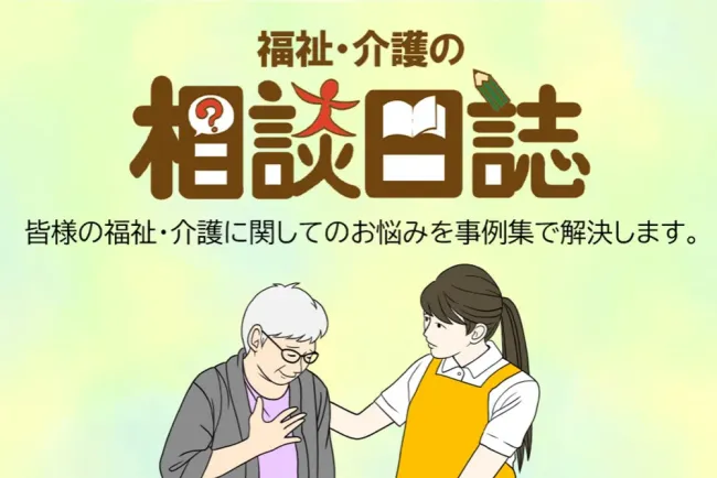 福祉・介護の相談日誌