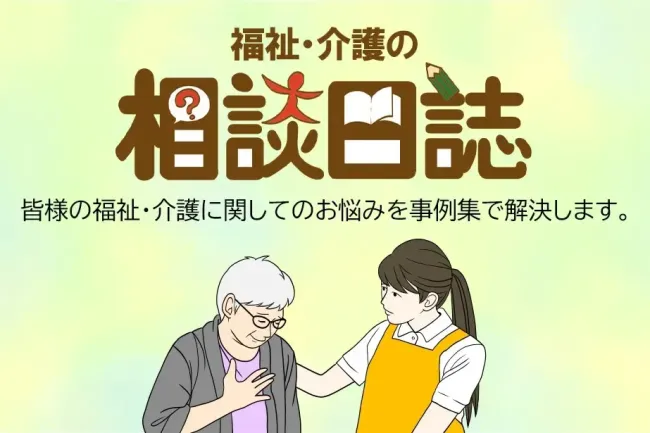 福祉・介護の相談日誌