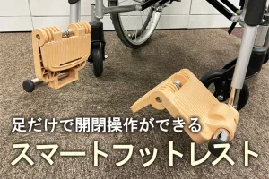 車いすの進化したフットレスト 「スマートフットレスト」発売開始(2023年6月から)