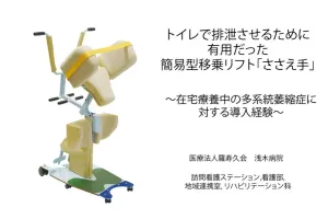 トイレで排泄させるために有用だった簡易型移乗リフト「ささえ手」　浅木病院