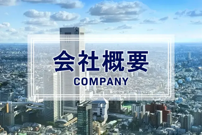 会社概要