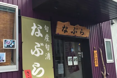 佐島漁師直営店なぶら