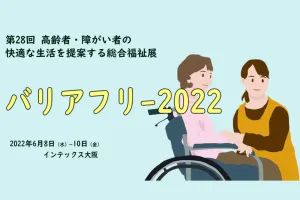 バリアフリー2022（第28回 高齢者・障がい者の快適な生活を提案する総合福祉展） 出展