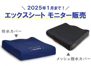 車いすクッション エックスシート が特別価格でご購入いただけます。（2024年1月末まで）