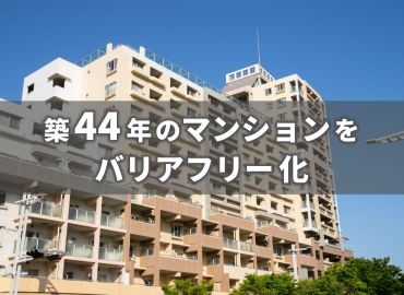 築44年の大型マンションをバリアフリー化する