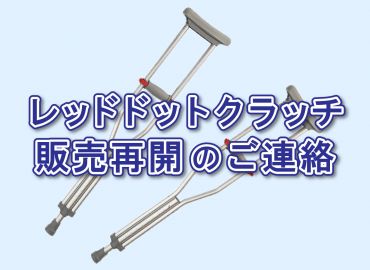 レッドドットクラッチ、交換用パーツキット 販売再開のご連絡