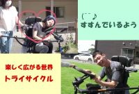 楽しさの共有と広がる世界。人と人をつなぐトライサイクル 動画 | アビリティーズ・ケアネット（株）