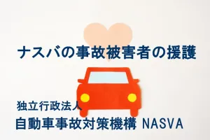 独立行政法人自動車事故対策機構（NASVA）の助成