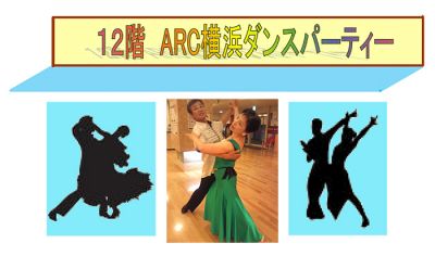 ARC横浜 ダンスパーティー3/18（土）のお知らせ