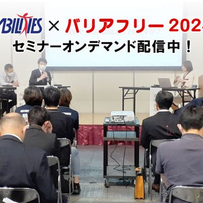 バリアフリー2024セミナー　オンデマンド（録画）配信ご案内