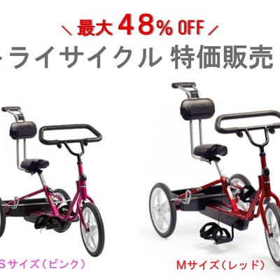 訓練用三輪車 トライサイクル 在庫限定で特価販売