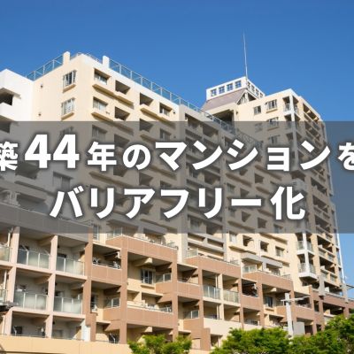 築44年の大型マンションをバリアフリー化する