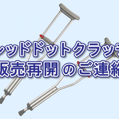 レッドドットクラッチ、交換用パーツキット 販売再開のご連絡