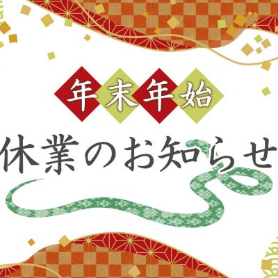 テクノエイド事業の年末年始休業のご案内