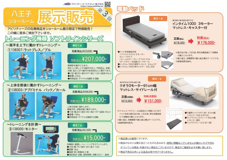 八王子営業所特価販売第3弾 チラシ_ページ_1.jpg